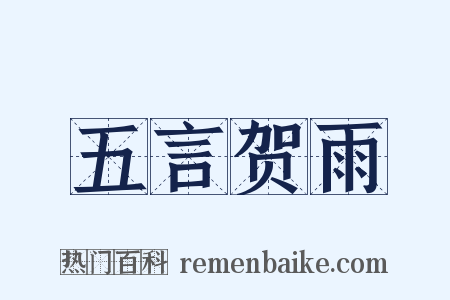 五言贺雨是什么意思的图片